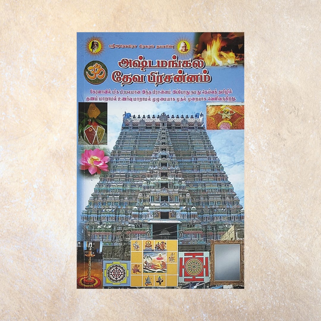 Ashtamangala Deva Prasannam