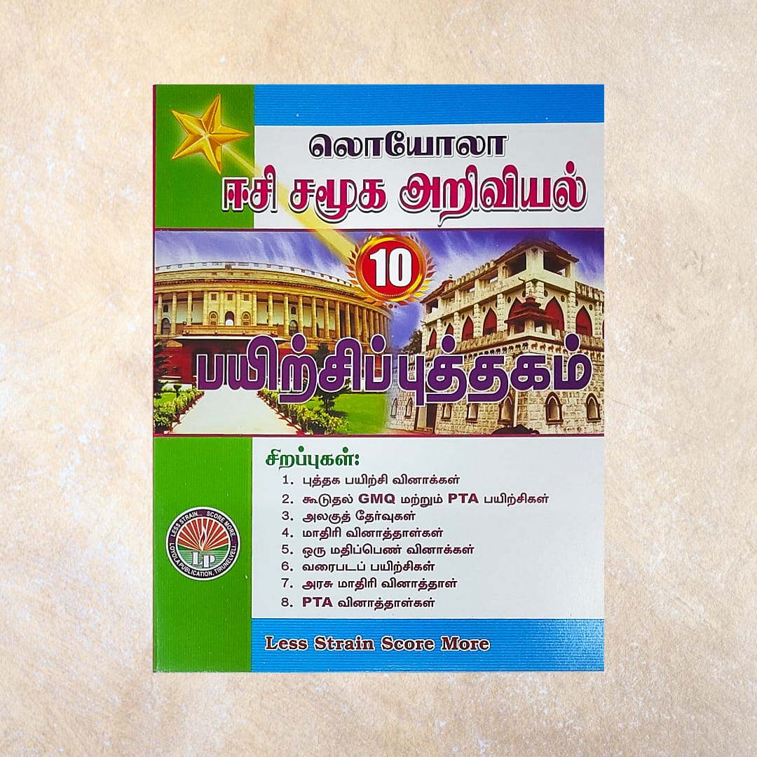 10th Loyola EC Samuga Ariviyal Guide (Set of 3 Books) - Sri Shyamala Puthaga Angadi
