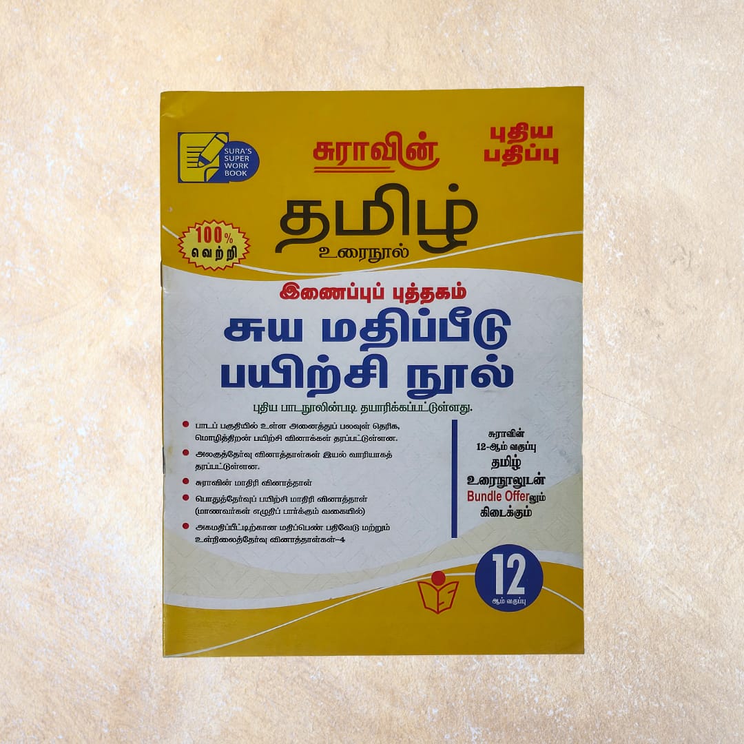 12th Sura's Tamil Guide
