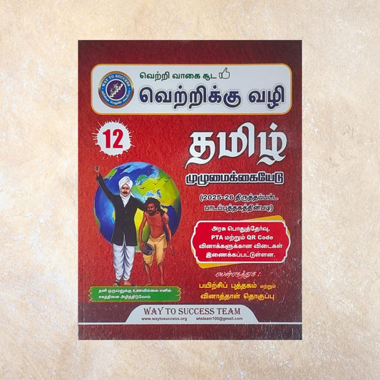 12th Way To Success Tamil Guide