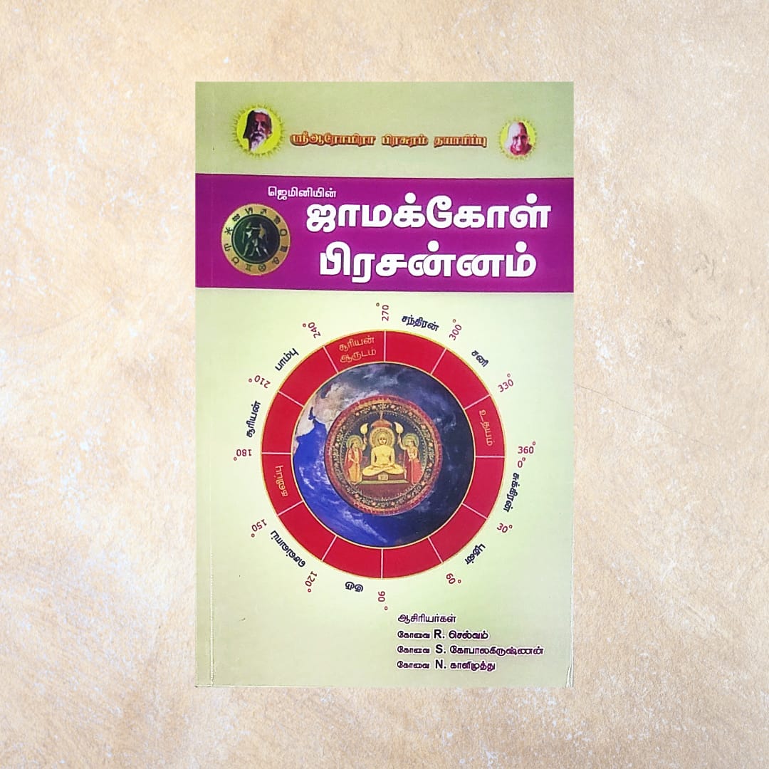 Geminiyin Jamakkol Prasanam