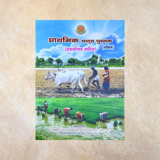 Prathamic Book - Hindi Prachar Sabha