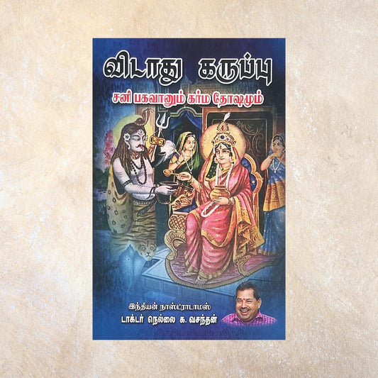 Vidaathu Karuppu - Sani Bagavanum Karma Dhoshamum - Sri Shyamala Puthaga Angadi
